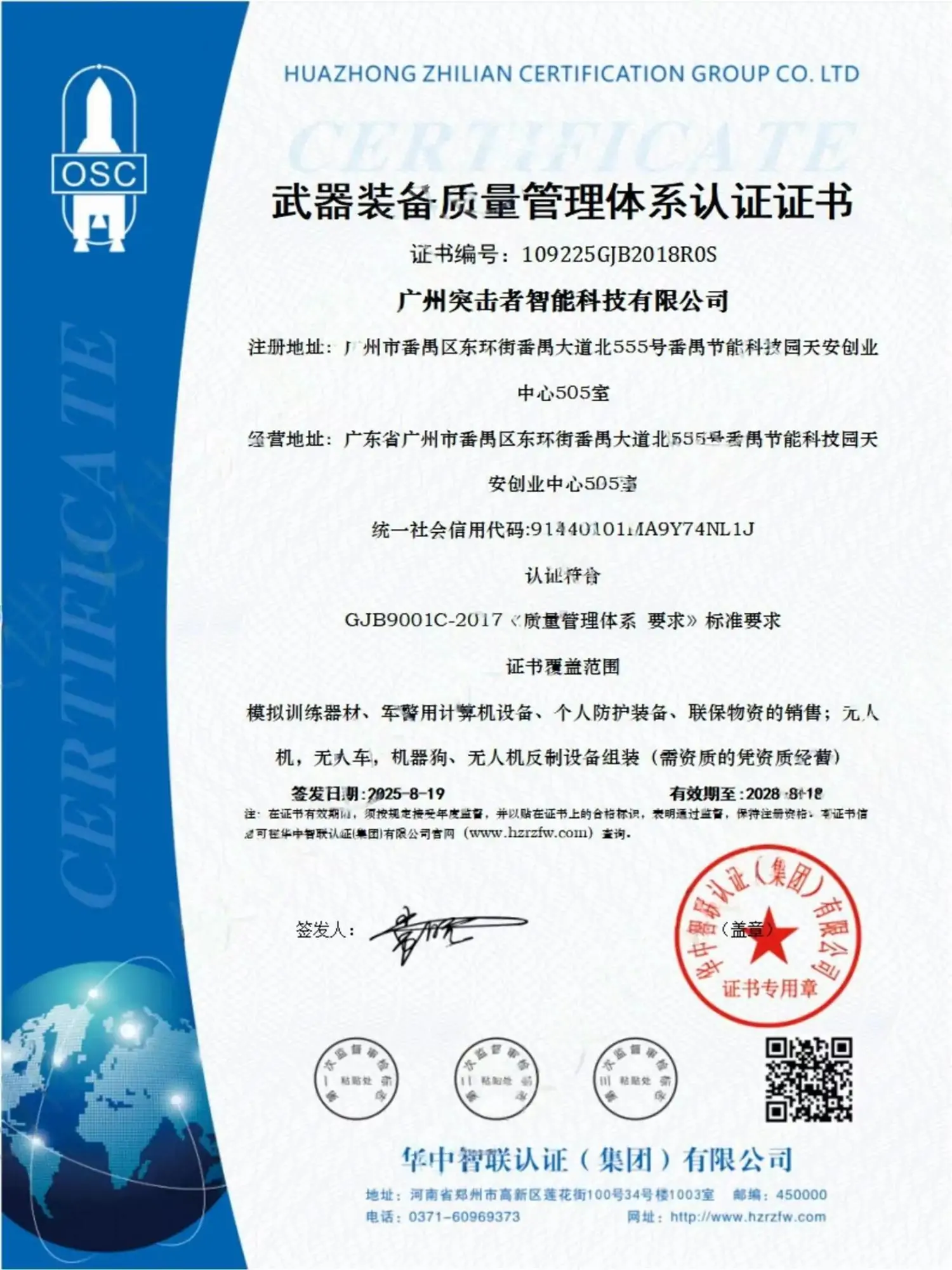 广州突击者智能科技-企业形象装饰图-武器装备质量管理体系认证证书